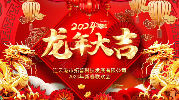 ?2024年年會(huì )|龍翔平安，迎戰2024